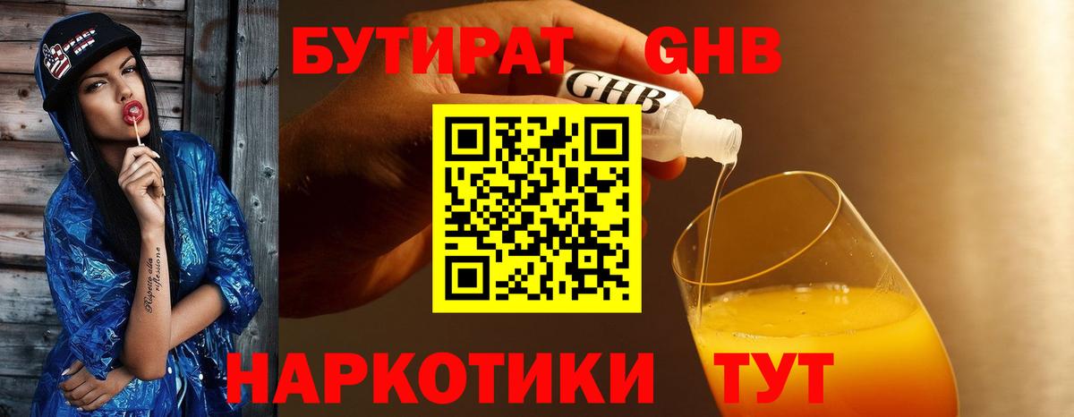 БУТИРАТ 99% Долгопрудный