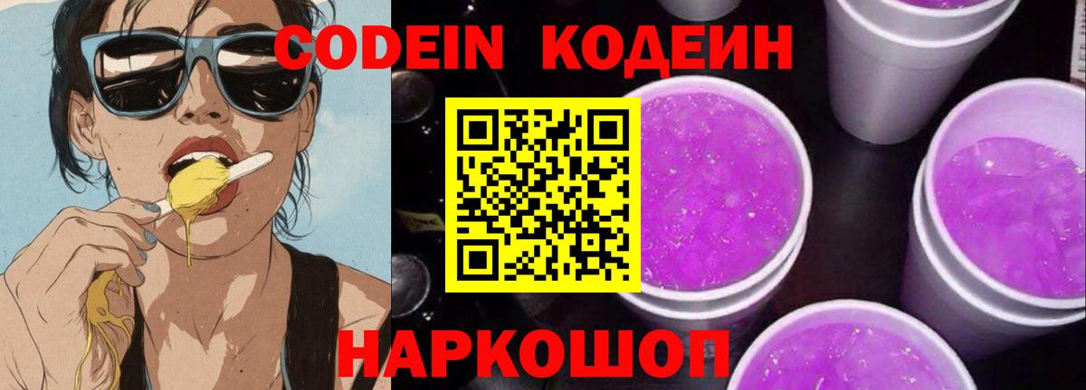 Долгопрудный  Codein Purple Drank  Вход с VPN  Кодеин напиток Lean (лин) 