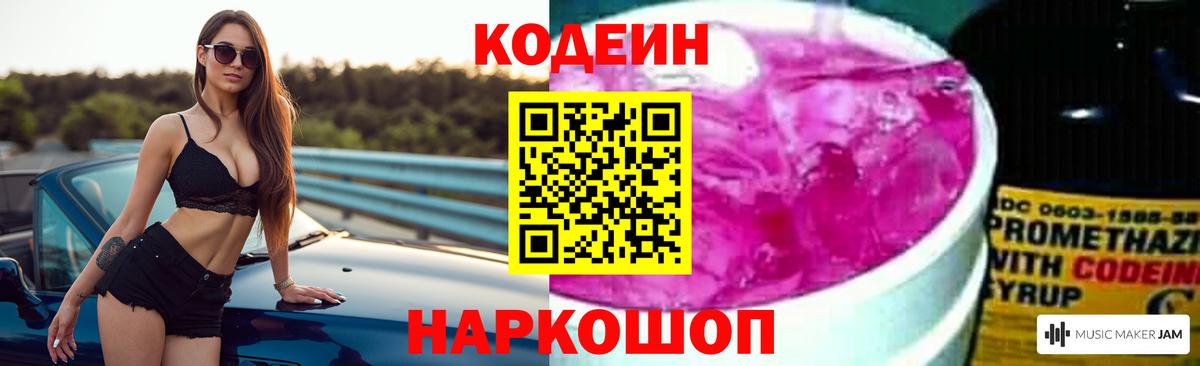 Codein напиток Lean (лин) Долгопрудный